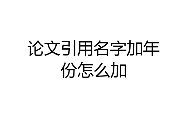 论文引用名字加年份怎么加