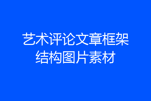 艺术评论文章框架结构图片素材