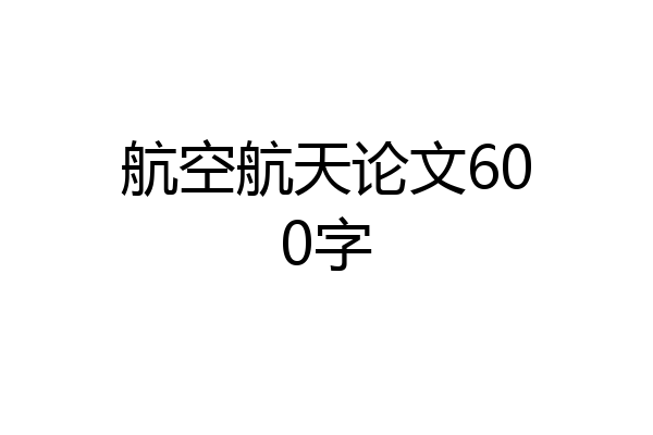 航空航天论文600字