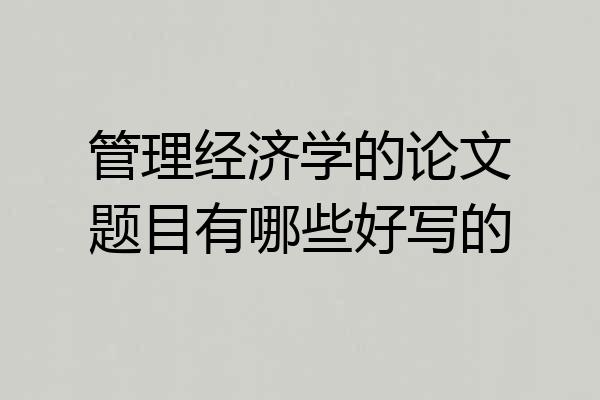 管理经济学的论文题目有哪些好写的
