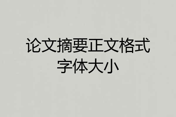 论文摘要正文格式字体大小
