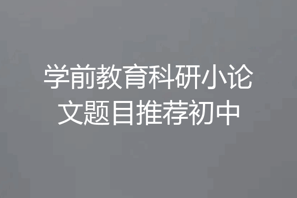 学前教育科研小论文题目推荐初中