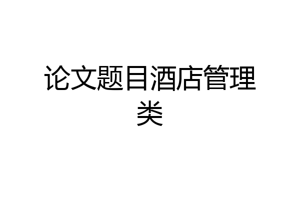 论文题目酒店管理类