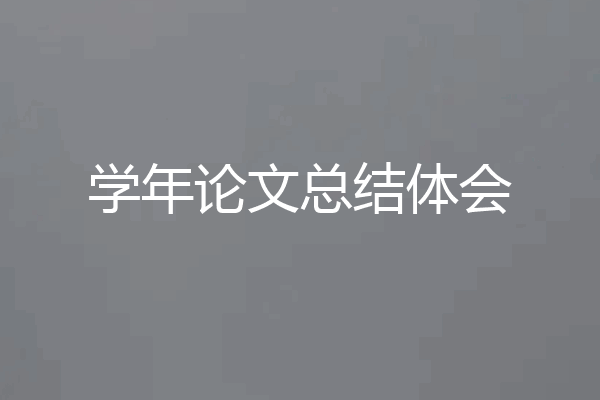 学年论文总结体会