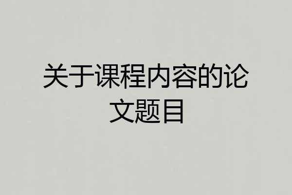 关于课程内容的论文题目