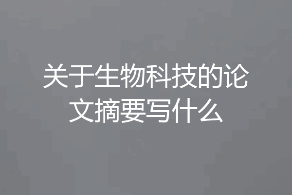 关于生物科技的论文摘要写什么