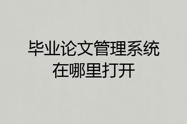 毕业论文管理系统在哪里打开
