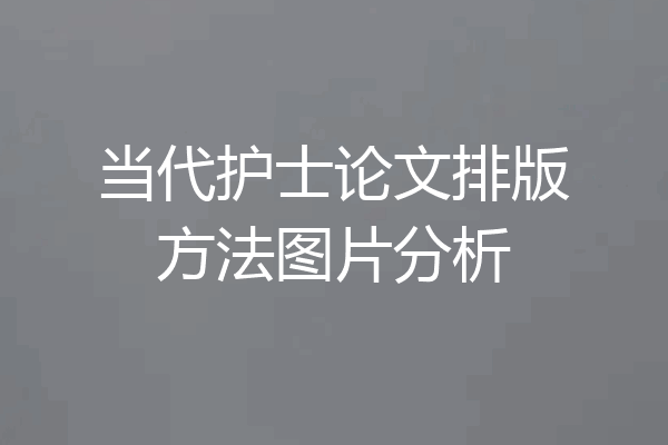 当代护士论文排版方法图片分析