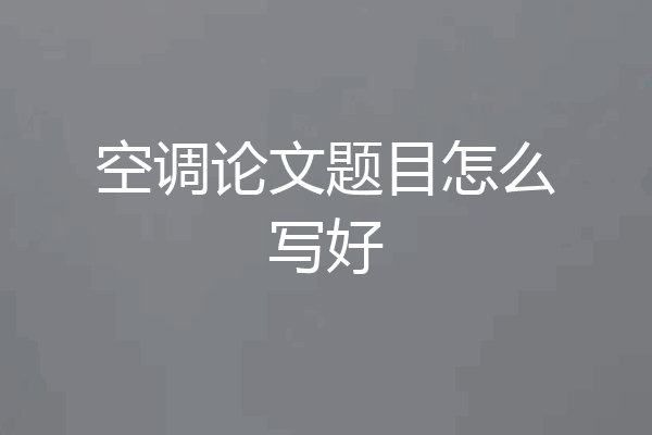 空调论文题目怎么写好