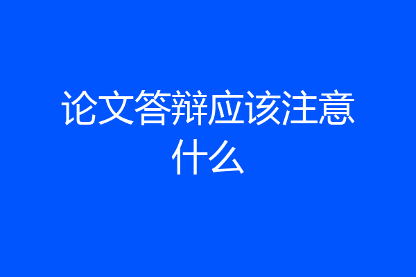 论文答辩应该注意什么
