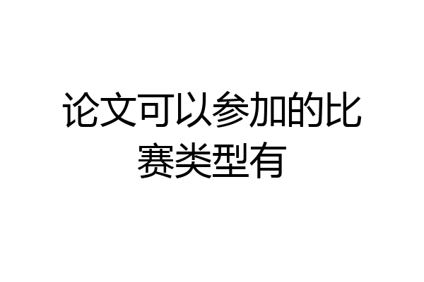 论文可以参加的比赛类型有