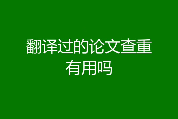 翻译过的论文查重有用吗