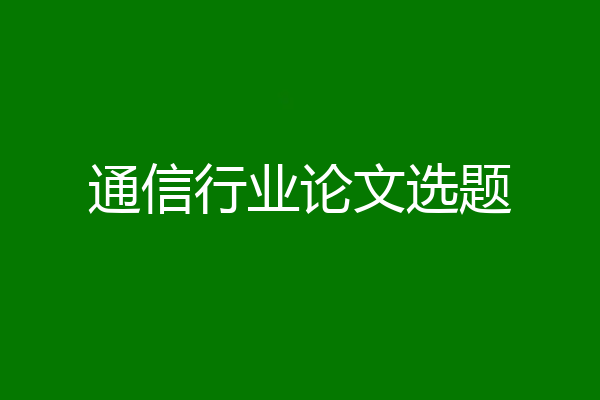 通信行业论文选题