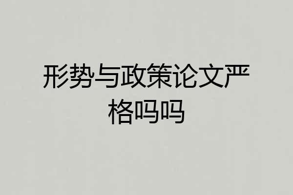 形势与政策论文严格吗吗
