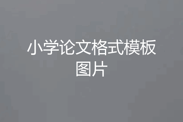 小学论文格式模板图片