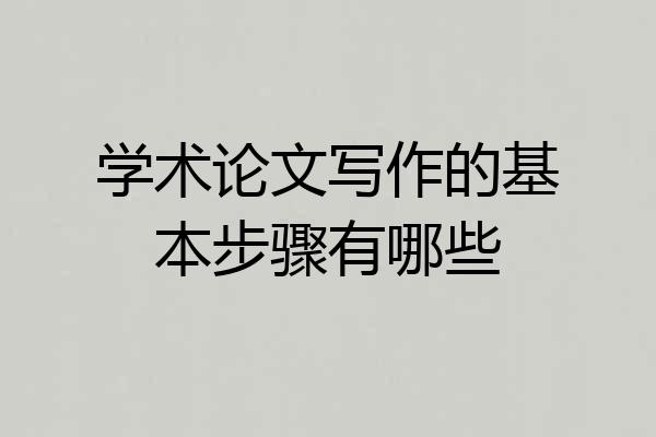 学术论文写作的基本步骤有哪些