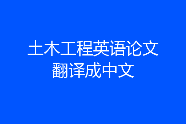 土木工程英语论文翻译成中文