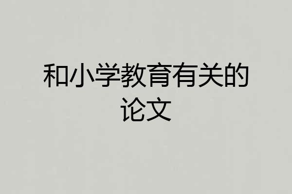 和小学教育有关的论文