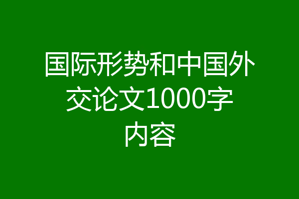 国际形势和中国外交论文1000字内容