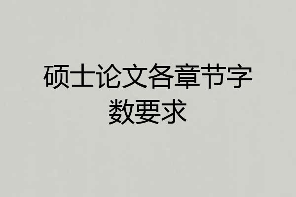 硕士论文各章节字数要求