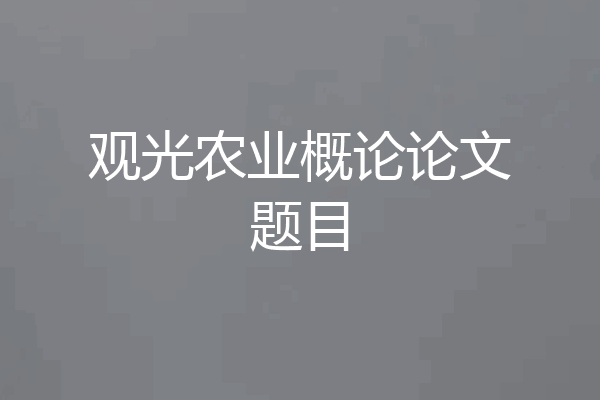 观光农业概论论文题目
