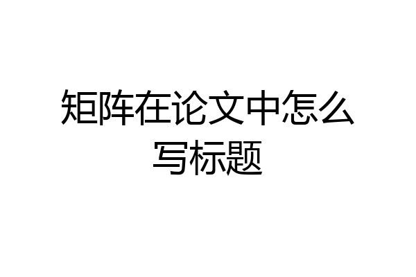 矩阵在论文中怎么写标题