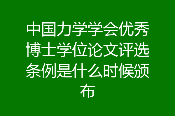 中国力学学会优秀博士学位论文评选条例是什么时候颁布