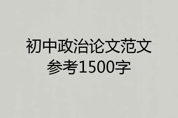 初中政治论文范文参考1500字