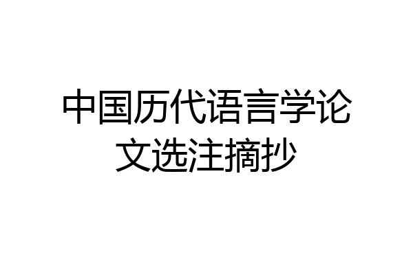 中国历代语言学论文选注摘抄