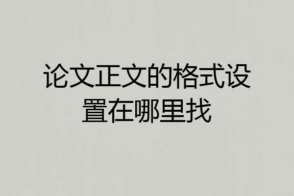 论文正文的格式设置在哪里找