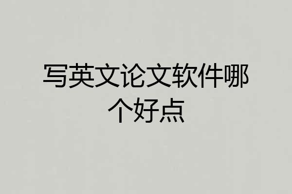 写英文论文软件哪个好点