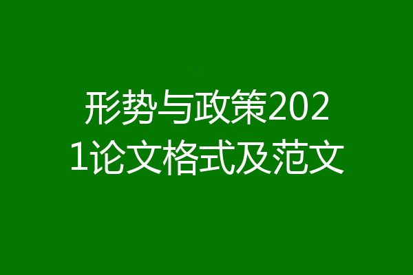 形势与政策2021论文格式及范文