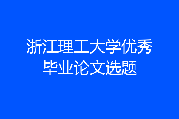 浙江理工大学优秀毕业论文选题
