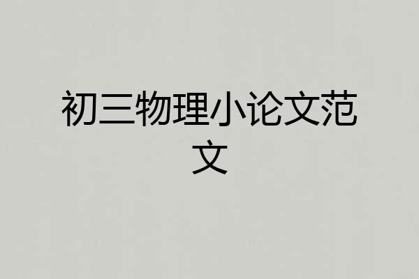 初三物理小论文范文
