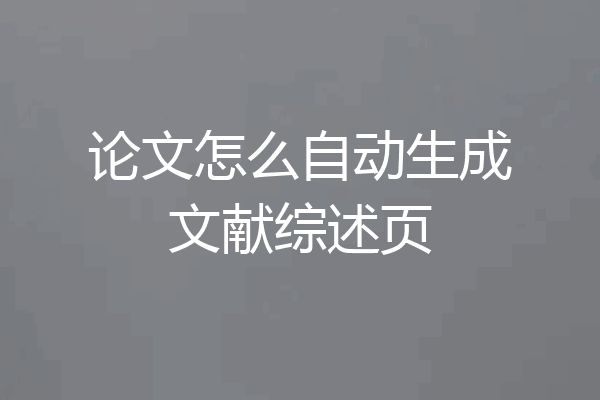 论文怎么自动生成文献综述页