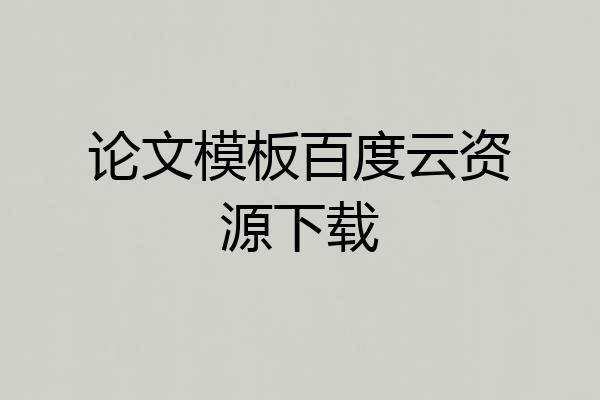 论文模板百度云资源下载
