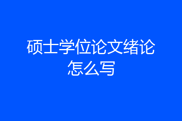 硕士学位论文绪论怎么写