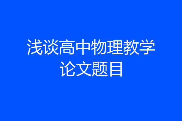 浅谈高中物理教学论文题目