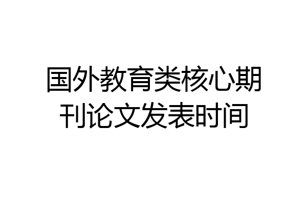 国外教育类核心期刊论文发表时间