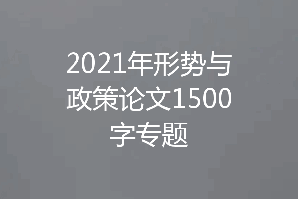 2021年形势与政策论文1500字专题