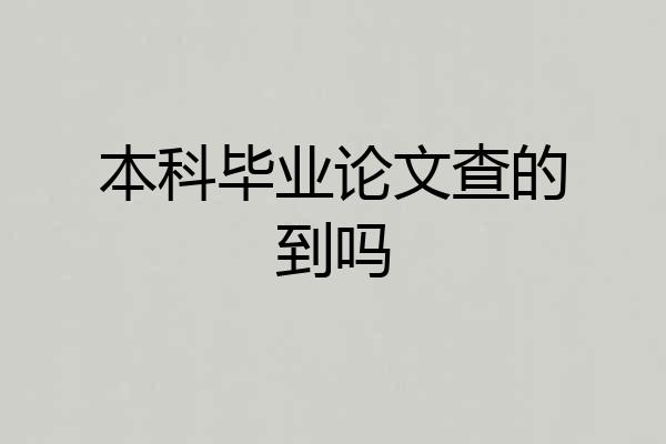 本科毕业论文查的到吗