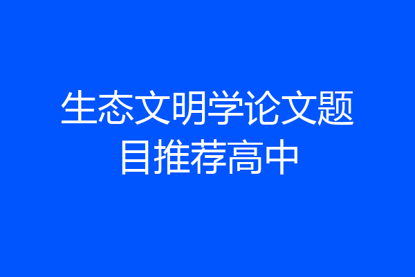 生态文明学论文题目推荐高中