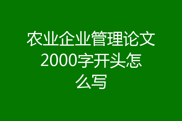 农业企业管理论文2000字开头怎么写