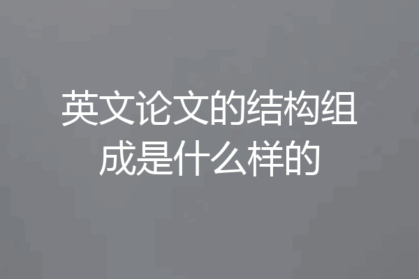 英文论文的结构组成是什么样的