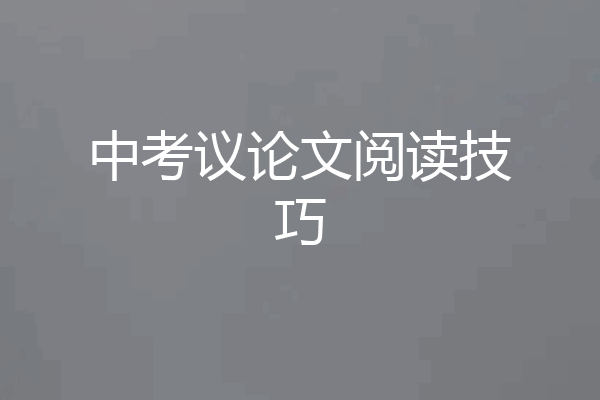 中考议论文阅读技巧