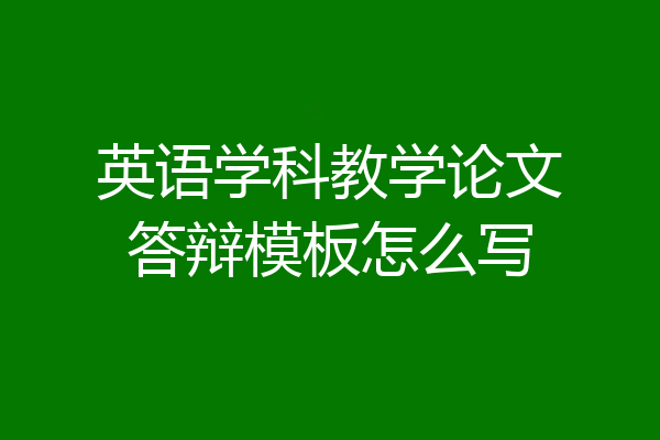 英语学科教学论文答辩模板怎么写