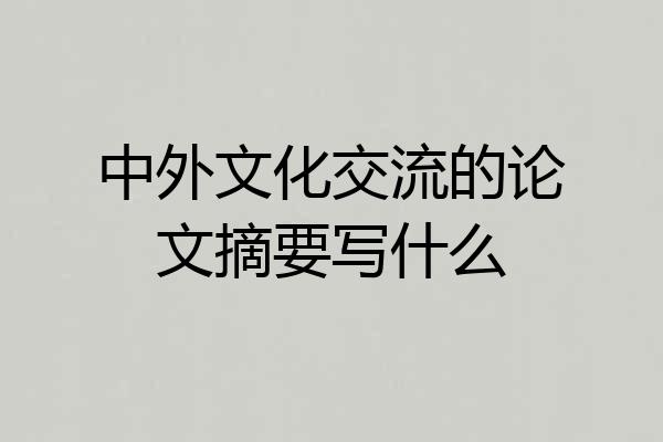 中外文化交流的论文摘要写什么