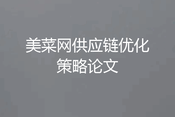 美菜网供应链优化策略论文