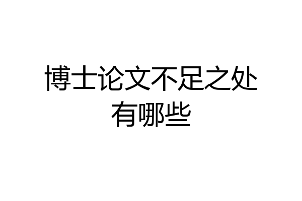 博士论文不足之处有哪些