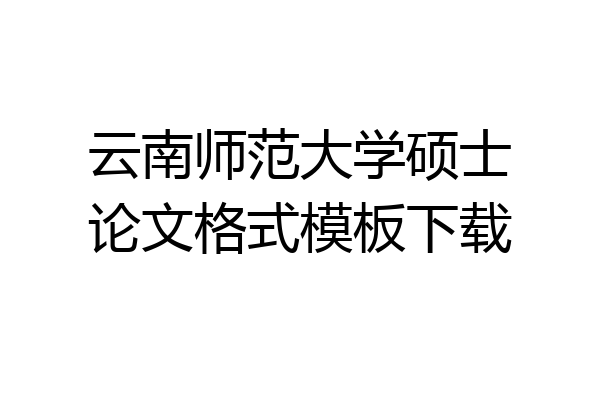 云南师范大学硕士论文格式模板下载